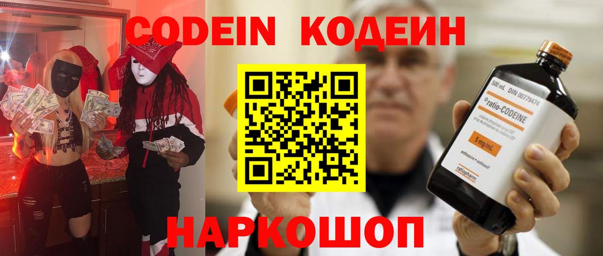 Codein напиток Lean (лин)  Вход с VPN  Бийск 